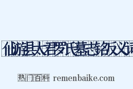 仙游县太君罗氏墓志铭反义词是什么意思的图片